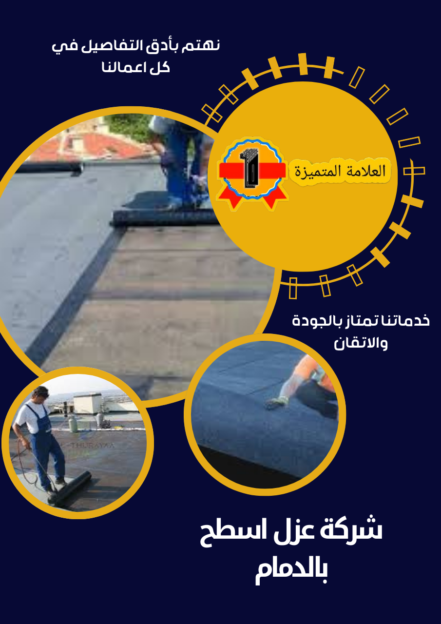 شركة عزل اسطح بالدمام