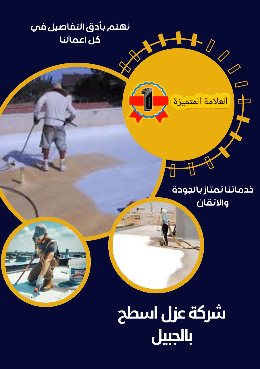 شركة عزل اسطح بالجبيل