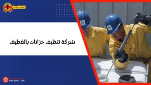 شركة تنظيف خزانات بالقطيف